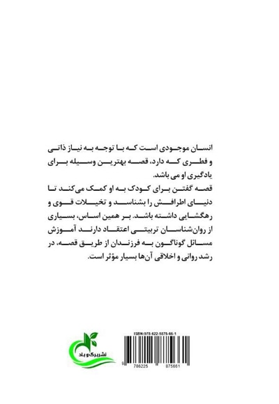 تدریس به روش قصه گویی